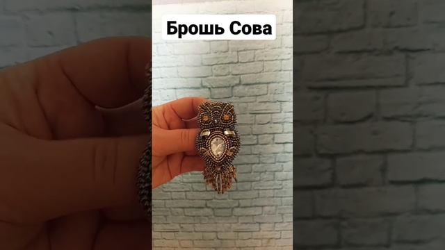 Брошь из бисера Сова. Понравилась? Пиши https://vk.com/oli_toys #брошьручнойработы #handmade