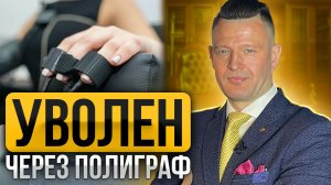 Всех на полиграф! Как увольняют через полиграф в компаниях? Как проходить полиграф на 5+