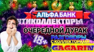 ОЧЕРЕДНОЙ ДУРАК / АЛЬФА БАНК