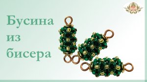 Бусина плетёная из бисера. Проще простого!