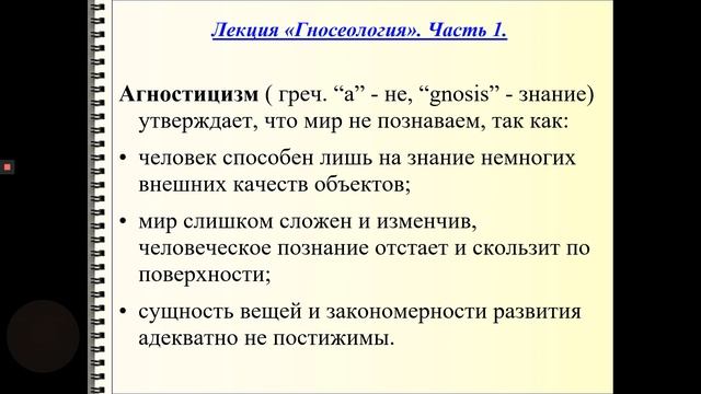 Лекция № 8. Гносеология Ч. 1 Основы философской теории познания