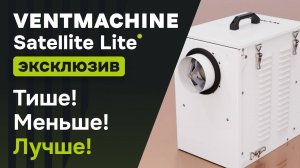 Первый взгляд на Ventmachine Satellite Lite - Предпоказ новой приточки