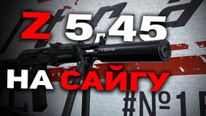 ДТК | Z 5,45 | на САЙГУ | #MGULTRA