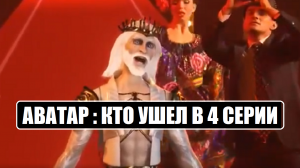 Аватар : КТО УШЕЛ В 4 СЕРИИ шоу Аватар 4 выпуск. Аватар 4 серия.