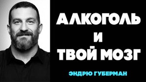 Что АЛКОГОЛЬ делает с ВАШИМИ МОЗГАМИ - Эндрю Губерман