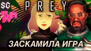 Prey #11 ➤ ЗАСКАМИЛА ИГРА