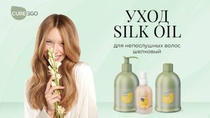 Шелковый уход Silk Oil для непослушных волос от AlterEgo Italy