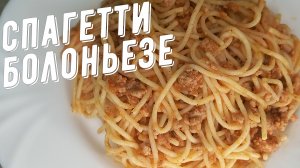 Спагетти Болоньезе. Ничего сложного но очень вкусно!