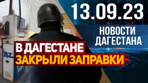 В Дагестане закрыли 60 заправок. Новости Дагестана за 13.09.2023 год