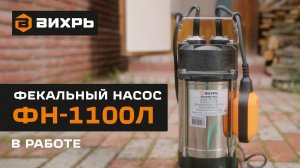 Фекальный насос Вихрь ФН-1100Л в работе