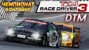 ЗАВЕРШАЮЩИЕ ЭТАПЫ ЧЕМПИОНАТА DTM в Toca Race Driver 3 Онлайн. Кто займет первое место?