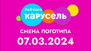 Смена Прозрачнести празичного логотипа (Карусель Зайчики, 08.03.2024, 05:00)