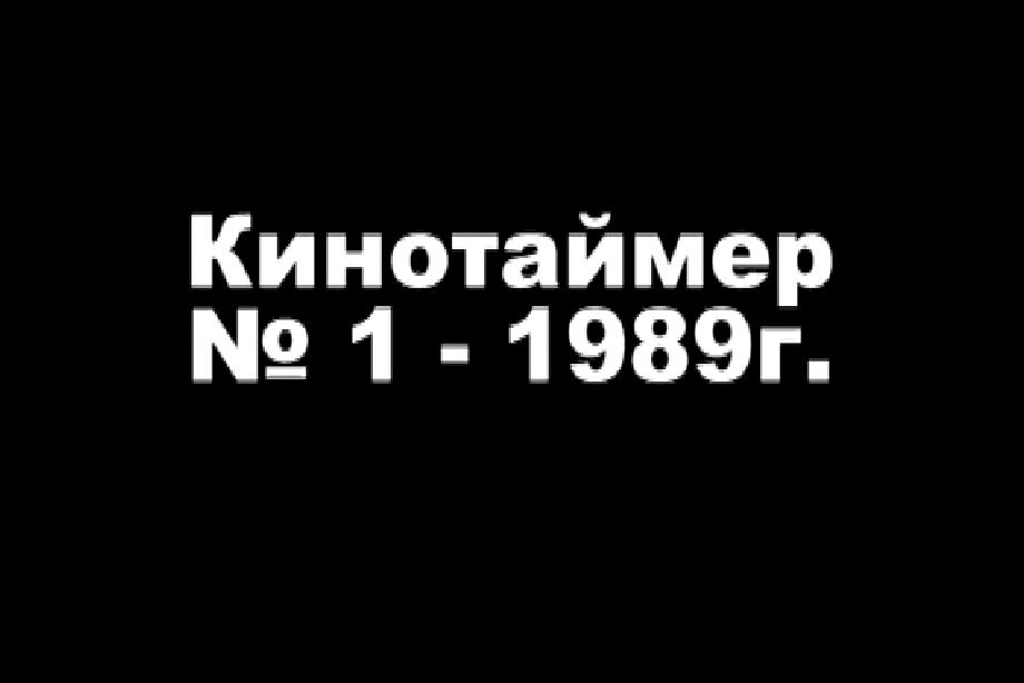 Кинохроника отряда "Каравелла", "Кинотаймер № 1 - 1989 год" г. Свердловск.