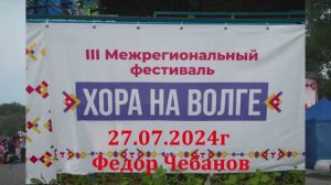 2024г. Хора на Волге. Федор Чебанов