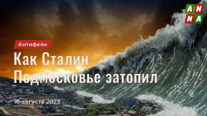 Как Сталин Подмосковье затопил