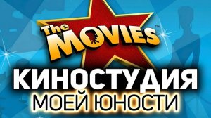 Офигенная игра из 2006 года  The Movies