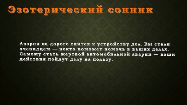 К чему снится Авария - эзотерический сонник смотреть онлайн