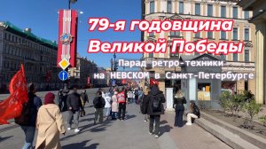 Парад ретро-техники времен ВОВ в Санкт-Петербурге: 79-я годовщина Великой Победы