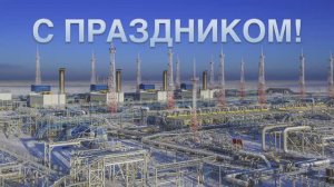 С Днём работников нефтяной и газовой промышленности!