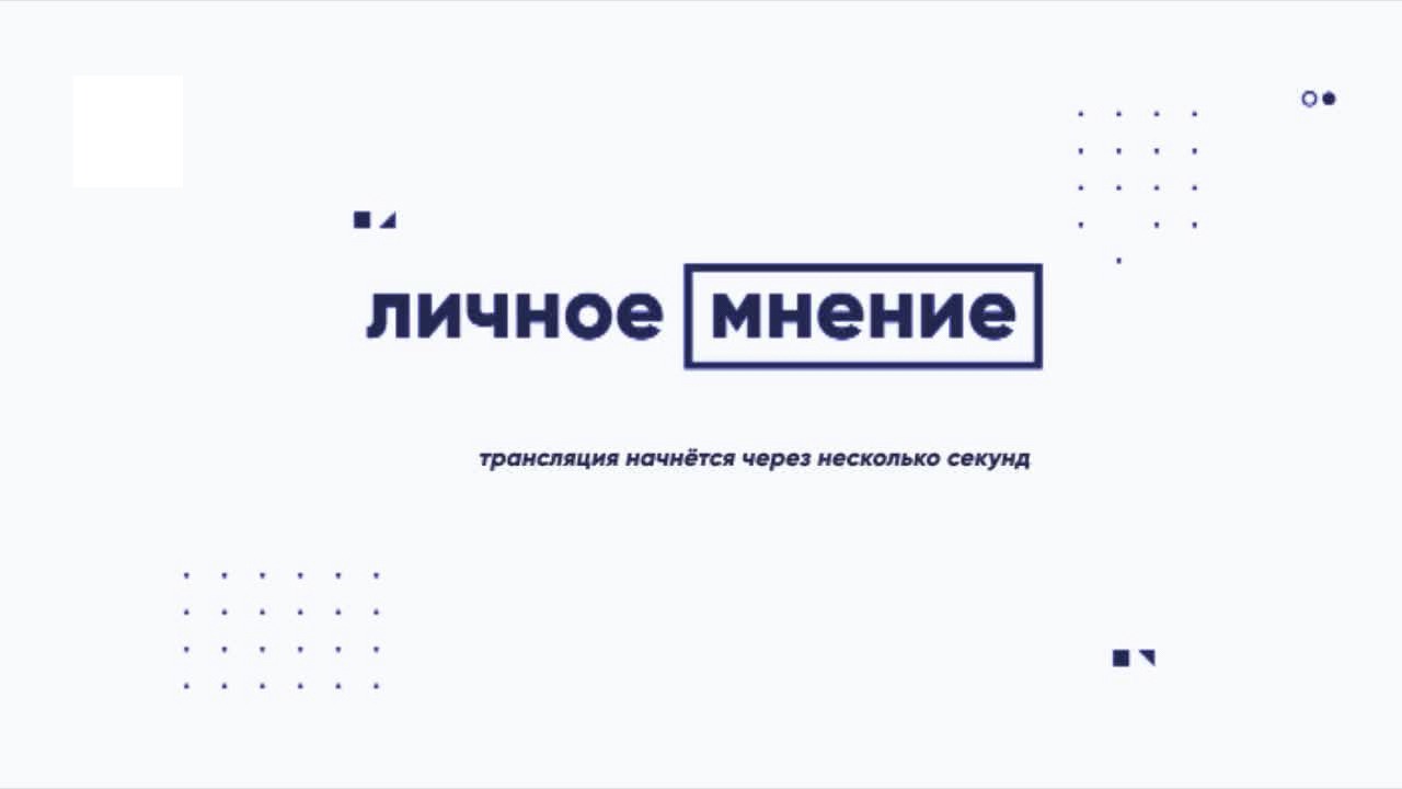 «Личное мнение» от 9 марта 2023 г.