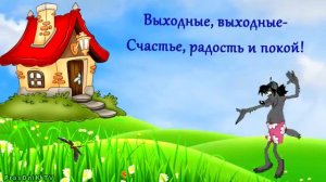 Ура пятница!!!