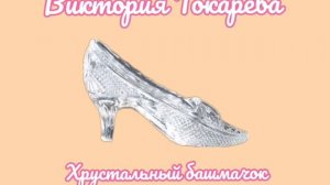 Виктория Токарева - Хрустальный башмачок