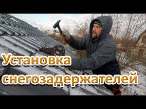 Как установить снегозадержатели на кровлю из металлочерепицы своими руками.