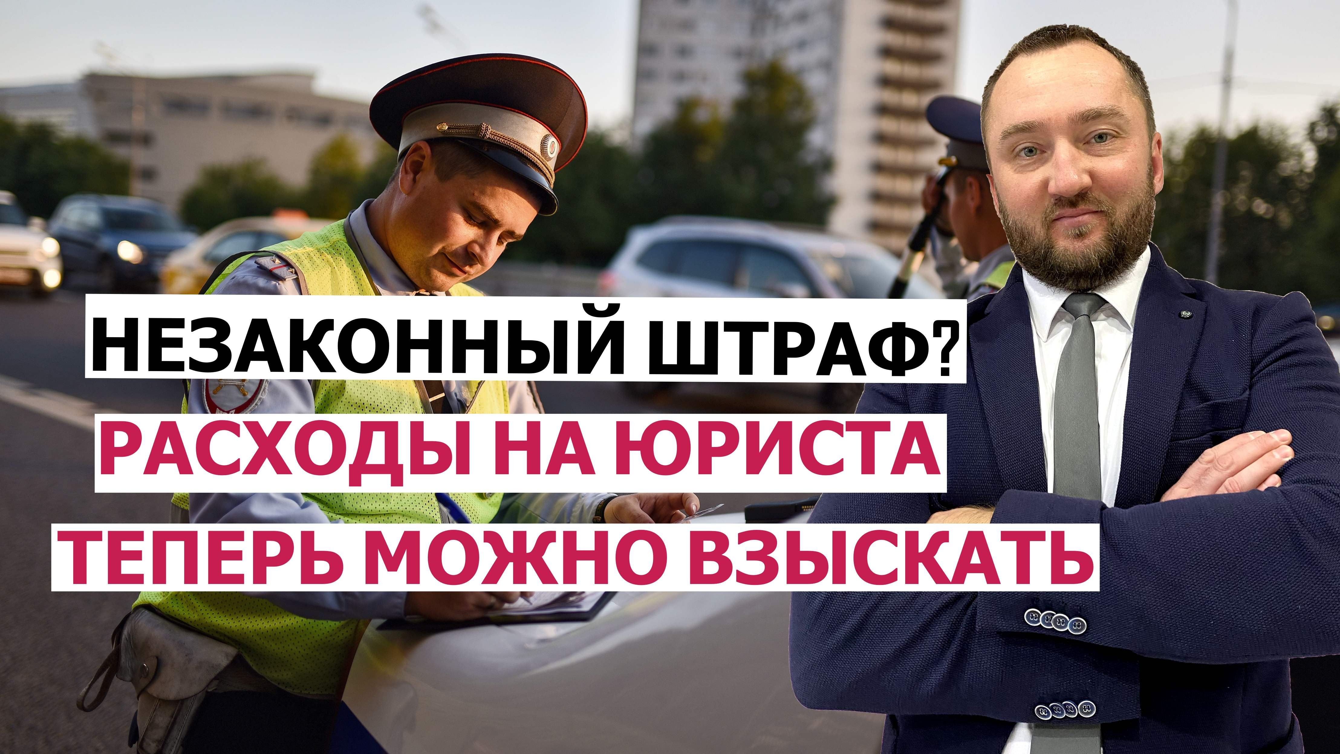 Потратили деньги на отмену штрафа? Как взыскать понесённые расходы на  юриста или адвоката?