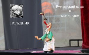 Румынский язык и молдаване...