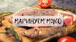 Не знаешь как мариновать МЯСО???ЭТО ЛУЧШИЙ МАРИНАД ДЛЯ МЯСА!!!