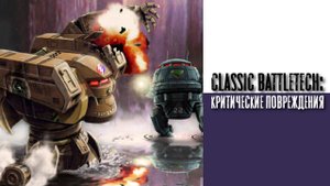 Classic Battletech: критические повреждения
