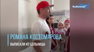Фигуриста Романа Костомарова после длительного лечения выписали из больницы