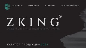 ZKING - ВЕЧНЫЕ колпак на столб забора, парапеты, приствольные решетки, ступени из композита