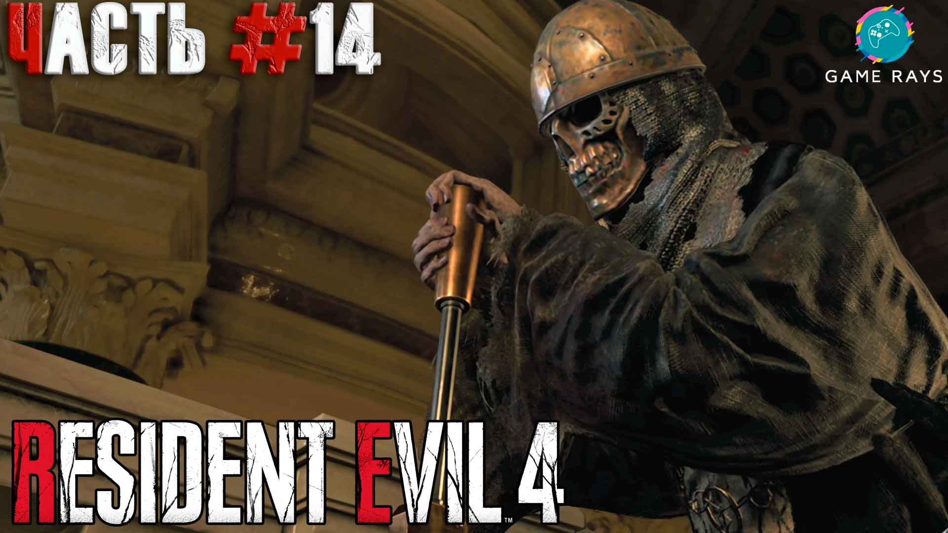 Resident Evil 4 Remake #14 ➤ Глава 9 - Спасаем Леона