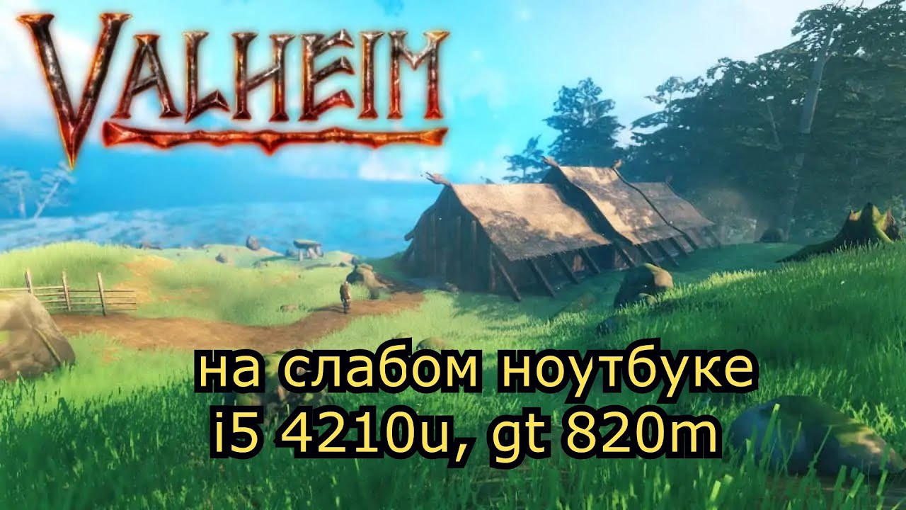 Valheim на слабом ноутбуке (GT 820m)