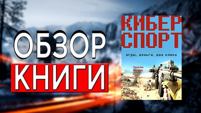 Киберспорт. Игры, деньги, два клика | Уильям Коллис | ОБЗОР КНИГИ смотреть онлайн