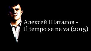 Алексей Шаталов "Il tempo se ne va" (2015) - cover of Adriano Celentano (with lyrics)