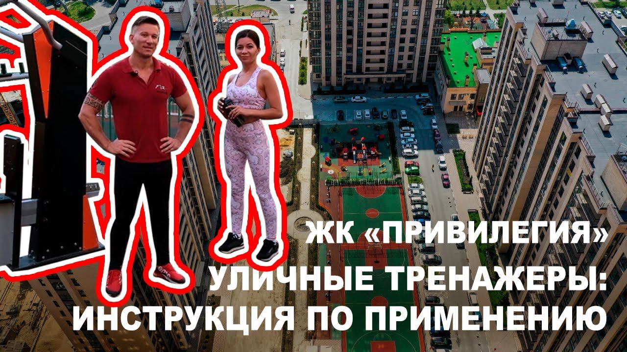 ЖК "Привилегия". Уличные тренажеры во дворе.