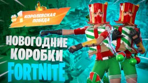 Фортнайт - ПАРНОЕ СРАЖЕНИЕ, НОВОГОДНИЕ КОРОБКИ - Fortnite