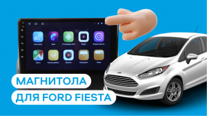 Магнитола на Android для Ford Fiesta 2008-2015 года
