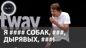 Бублик ругается матом во время матча | Казахстанский теннисист послал Энди Маррея