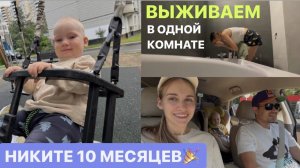 НИКИТЕ 10 МЕСЯЦЕВ  Проблемы с ушами, обзор новой посуды и цен на Фуд Сити, новости ремонта