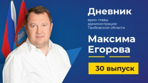 01 сентября 2022 г. Дневник врио главы Тамбовской области Максима Егорова - выпуск 30