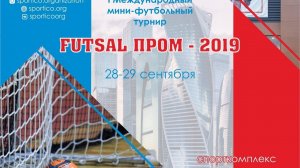 Кубок FUTSAL ПРОМ – 2019. 2-ой день. Плей-офф