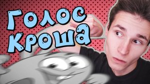 КАК ГОВОРИТЬ ГОЛОСОМ КРОША | как сделать голос из смешариков | Учимся пародировать "Ёлки-Иголки"