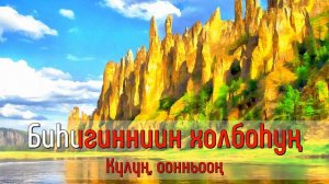 Доҕордоһуу ырыата