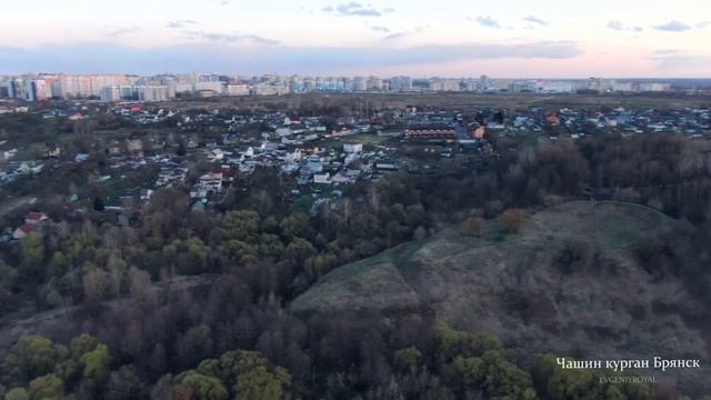 Чашин Курган, пролетая над Брянском. смотреть онлайн