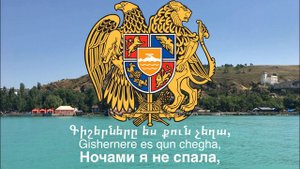 Гимн Армении - "Մեր Հայրենիք" («Mer Hayrenik», «Наше Отечество»)