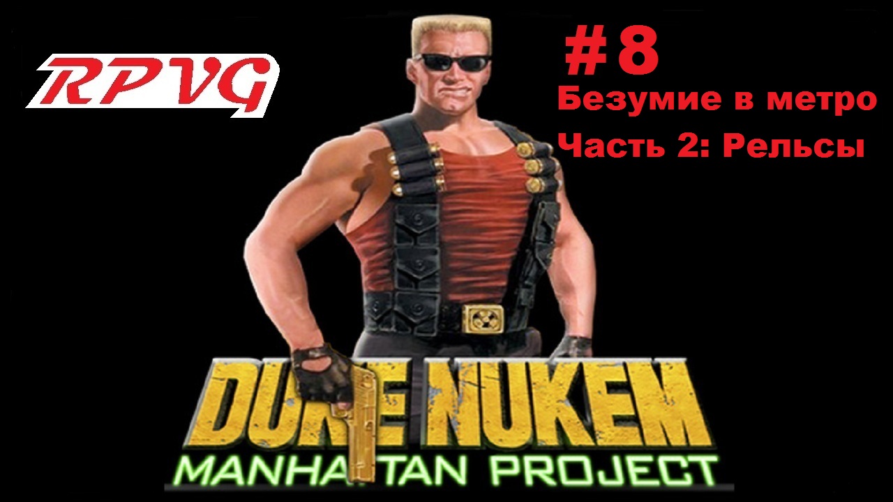 Прохождение Duke Nukem: Manhattan Project - Серия 8: Безумие в метро - Часть 2: Рельсы