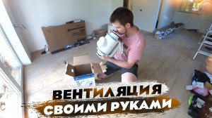 Как сделал ВЕНТИЛЯЦИЮ у себя в доме?